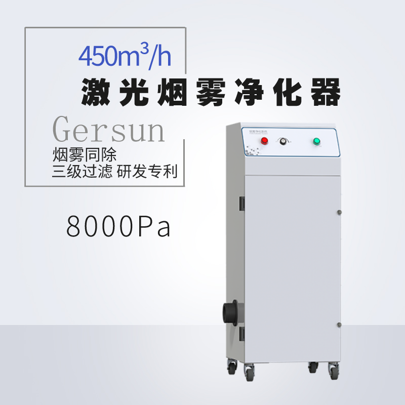 激光煙霧凈化器